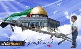  9 مهرماه روزهمبستگی وهمدردی باکودکان ونوجوانان فلسطینی 