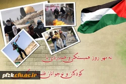 روز همبستگی و همدردی با کودکان و نوجوانان فلسطینی