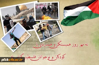 روز همبستگی و همدردی با کودکان و نوجوانان فلسطینی