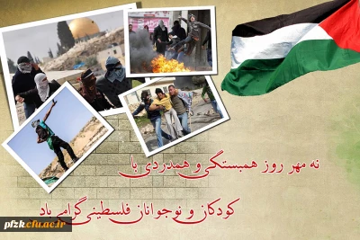 روز همبستگی و همدردی با کودکان و نوجوانان فلسطینی