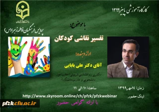 کارگاه آموزشی "تفسیر نقاشی کودکان" 