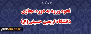 نحوه ورود دانشجومعلمان و مهارت آموزان به دوره مجازی دانشگاه اربعین حسینی (ع)
