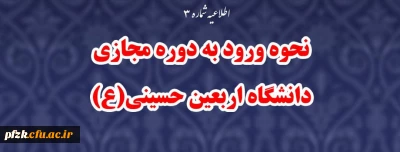 نحوه ورود دانشجومعلمان و مهارت آموزان به دوره مجازی دانشگاه اربعین حسینی (ع)
