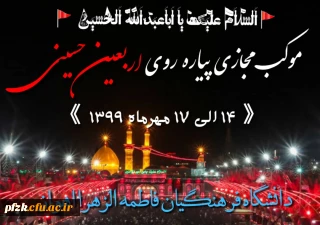 موکب مجازی پیاده روی اربعین حسینی(14 الی 17 مهرماه 1399)
