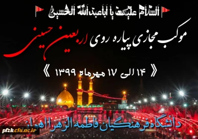 موکب مجازی پیاده روی اربعین حسینی(14 الی 17 مهرماه 1399)