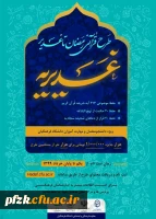 کسب حد نصاب امتیاز لازم  کشوری در طرح قرآنی غدیریه توسط دانشجویان و مهارت آموزان