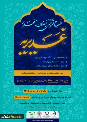 کسب حد نصاب امتیاز لازم  کشوری در طرح قرآنی غدیریه توسط دانشجویان و مهارت آموزان پردیس حضرت فاطمه الزهرا (س) اهواز