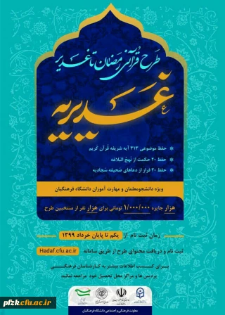 کسب حد نصاب امتیاز لازم  کشوری در طرح قرآنی غدیریه توسط دانشجویان و مهارت آموزان پردیس حضرت فاطمه الزهرا (س) اهواز