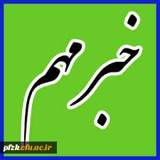 اطلاعیه مهم در خصوص تاریخ مصاحبه داوطلبان