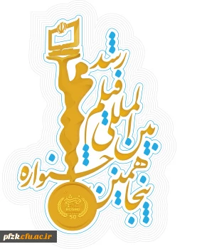 آیین نامه شرکت در پنجاهمین جشنواره بین المللی فیلم رشد 