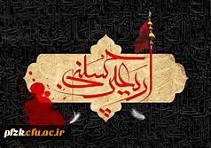 اربعین حسینی تسلیت باد