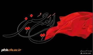 اربعین حسینی تسلیت باد