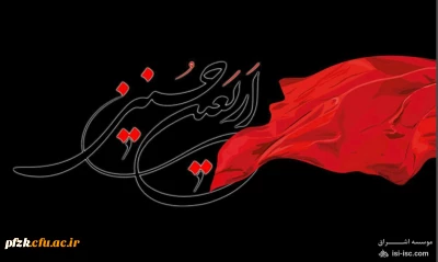 اربعین حسینی تسلیت باد