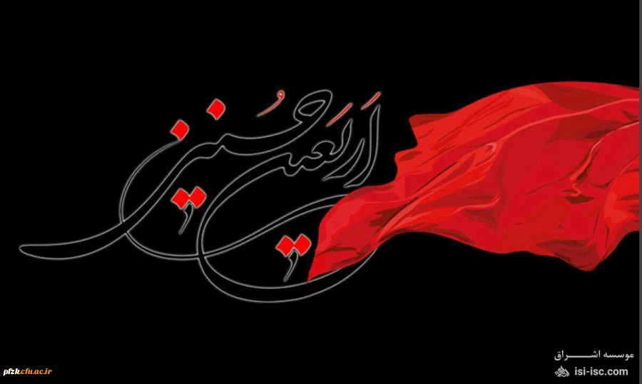 اربعین حسینی تسلیت باد