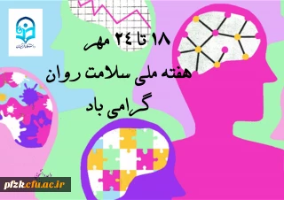 هفته ملی سلامت روان گرامی باد