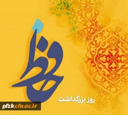 20 مهر روز بزرگداشت حافظ شیرازی گرامی باد