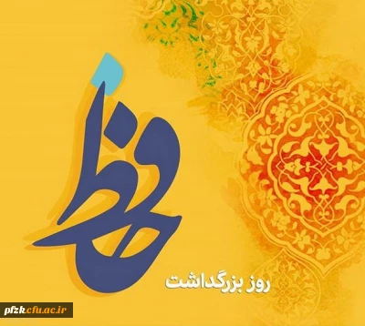20 مهر روز بزرگداشت حافظ شیرازی گرامی باد