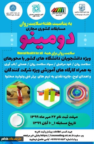 مسابقات مجازی به مناسبت هفته سلامت روان