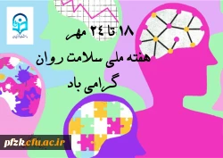 قابل توجه اساتید و کارشناسان محترم حوزه مشاوره و روانشناسی دانشگاه فرهنگیان 