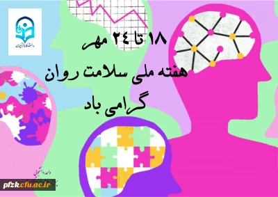 قابل توجه اساتیدو کارشناسان محترم حوزه مشاوره و روانشناسی دانشگاه فرهنگیان