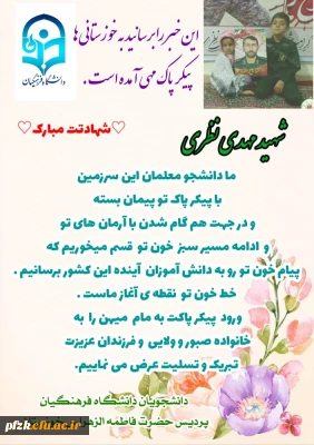 پاسداشت مقام شهید تازه تفحص شده مدافع حرم مهدی نظری توسط دانشجو معلمان پردیس حضرت فاطمه الزهرا(س) خوزستان