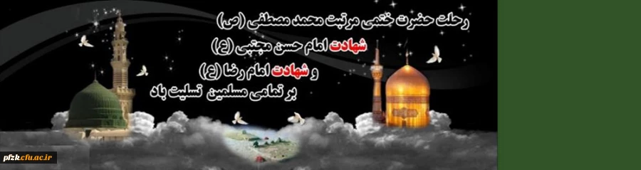 رحلت پیامبر اعظم (ص) و شهادت دو اختر تابناک امامت و ولایت امام حسن مجتبی(ع) و امام رضا(ع) تسلیت باد