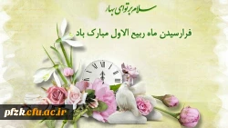 فرا رسیدن ماه ربیع الاول مبارک باد