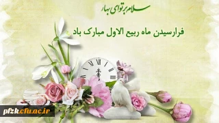 فرا رسیدن ماه ربیع الاول مبارک باد