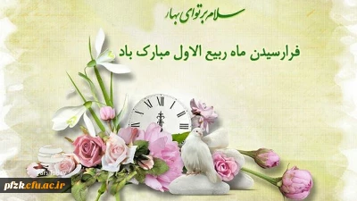 فرا رسیدن ماه ربیع الاول مبارک باد