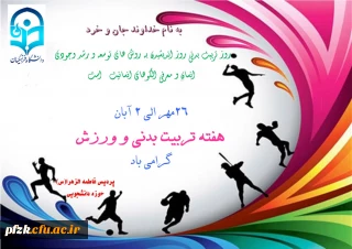 هفته تربیت بدنی و ورزش گرامی باد