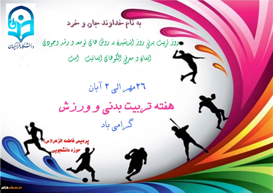 هفته تربیت بدنی و ورزش گرامی باد