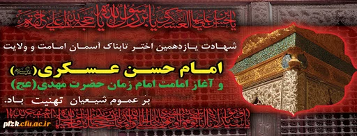 شهلدت امام حسن عسکری(ع) و آغاز امامت امام زمان حضرت مهدی (عج) بر عموم شیعیان تهنیت باد
