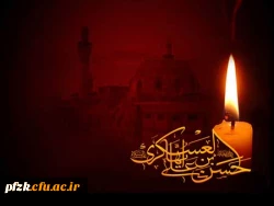 شهادت امام حسن عسکری(ع) و آغاز امامت امام زمان حضرت مهدی (عج) بر عموم شیعیان تهنیت باد