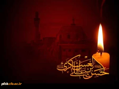 شهادت امام حسن عسکری (ع) و آغاز امامت امام زمان حضرت مهدی (عج) بر عموم شیعیان تهنیت باد