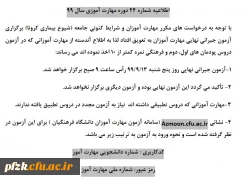 اطلاعیه شماره 24 دوره مهارت آموزی سال 99
