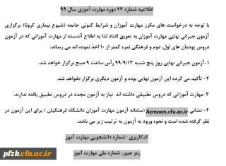 اطلاعیه شماره 24 دوره مهارت آموزی سال 99