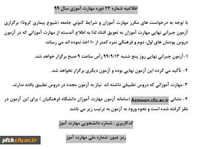 اطلاعیه شماره 24 دوره مهارت آموزی سال 99