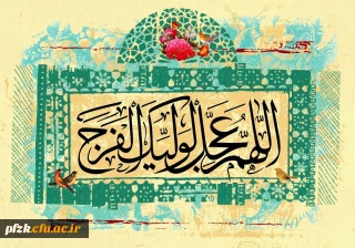 آغاز امامت منجی عالم بشریت، حضرت مهدی موعود (عج) بر مسلمانان جهان فرخنده باد