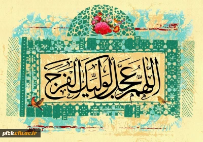 آغاز امامت منجی عالم بشریت، حضرت مهدی موعود (عج) بر مسلمانان جهان فرخنده باد