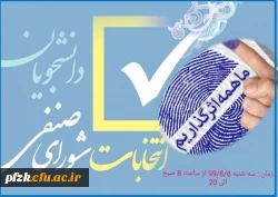 انتخابات شورای صنفی دانشجویان