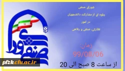 شورای صنفی جلوه ای از مشارکت دانشجویان در امور نظارتی، صنفی و رفاهی