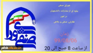 اطلاعیه شماره (3 ) نحوه انجام تبلیغات و زمان تبلیغات کاندیداهای تایید صلاحیت شده شورای صنفی