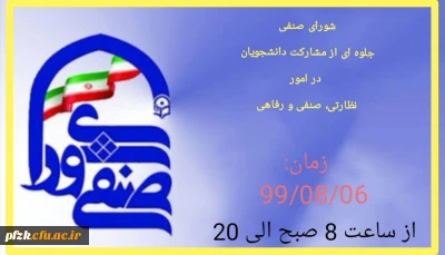 اطلاعیه شماره (3 ) نحوه انجام تبلیغات و زمان تبلیغات کاندیداهای تایید صلاحیت شده شورای صنفی