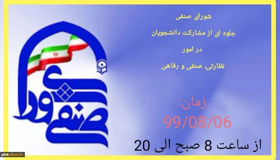 شورای صنفی جلوه ای از مشارکت دانشجویان در امور نظارتی، صنفی و رفاهی