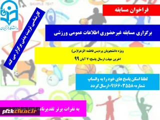 برگزاری مسابقه غیر حضوری اطلاعات عمومی ورزشی ویژه دانشجویان پردیس حضرت فاطمه الزهرا(س) اهواز