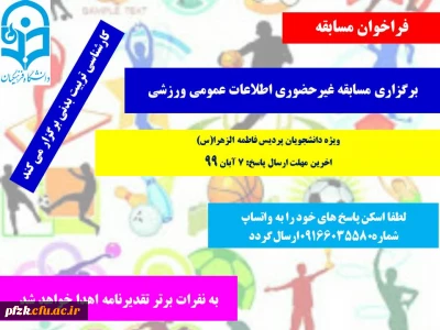 برگزاری مسابقه غیر حضوری اطلاعات عمومی ورزشی ویژه دانشجویان پردیس حضرت فاطمه الزهرا(س) اهواز