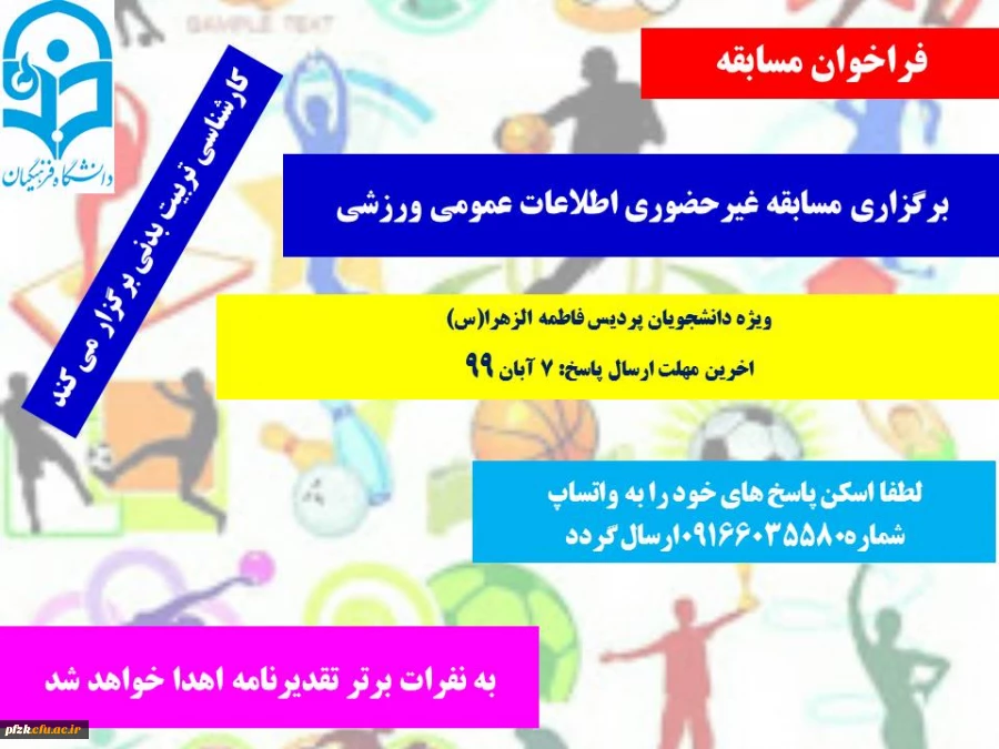 برگزاری مسابقه غیر حضوری اطلاعات عمومی ورزشی ویژه دانشجویان پردیس حضرت فاطمه الزهرا(س) اهواز