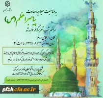 به مناسبت میلاد با سعادت پیامبر اعظم (ص) مراسم شب شعر به صورت مجازی و از طریق اسکای روم برگزار خواهد شد.