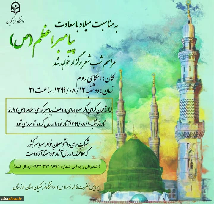 به مناسبت میلاد با سعادت پیامبر اعظم (ص) مراسم شب شعر به صورت مجازی و از طریق اسکای روم برگزار خواهد شد.