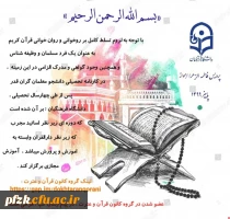 آموزش مجازی روخوانی و روان خوانی قرآن کریم ویژه دانشجو معلمان